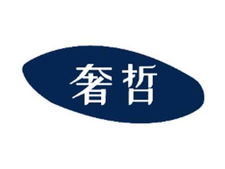 奢哲