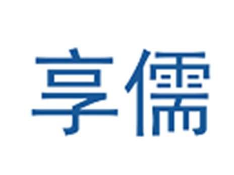 享儒