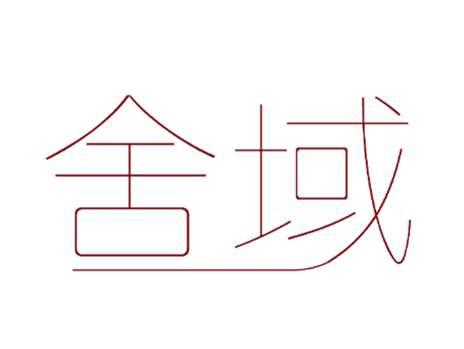 舍域