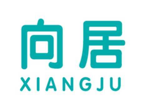 向居