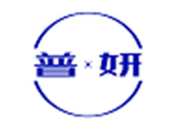 普妍