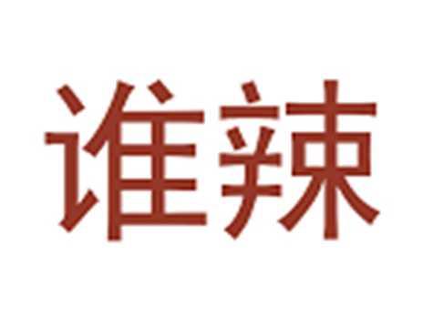 谁辣