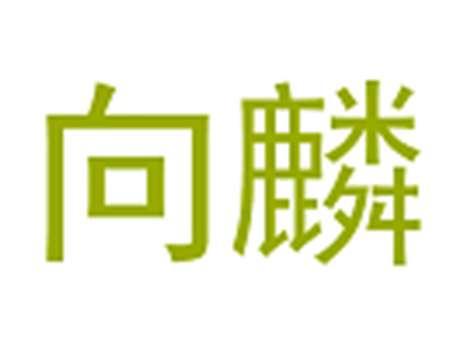 向麟