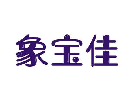 象宝佳