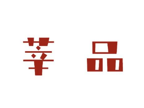 莘品
