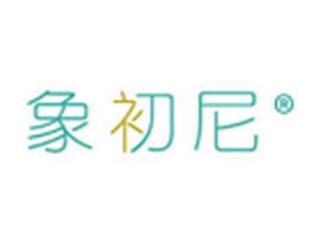 象初尼