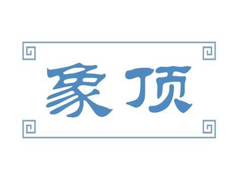 象顶