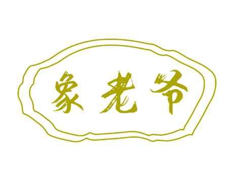 象老爷