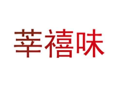 莘禧味