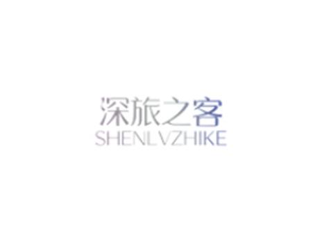 深旅之客SHENLVZHIKE