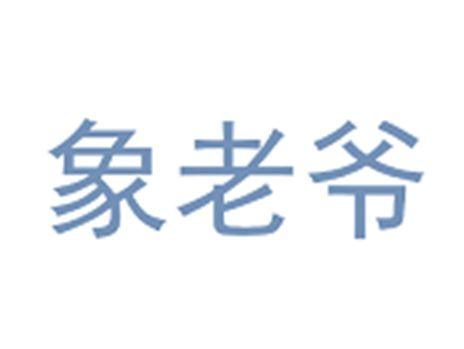象老爷