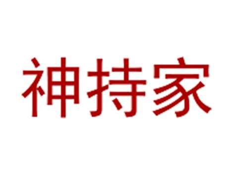 神持家