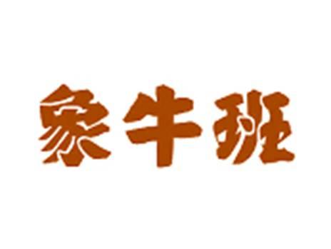 象牛班
