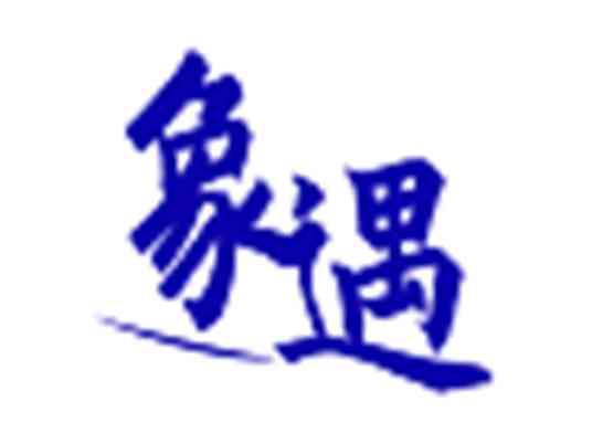 象遇