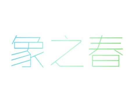 象之春