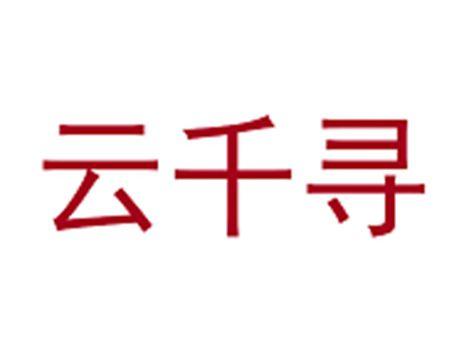 云千寻