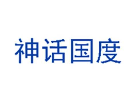 神话国度