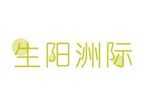 生阳洲际