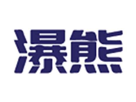 瀑熊