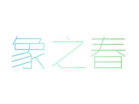 象之春