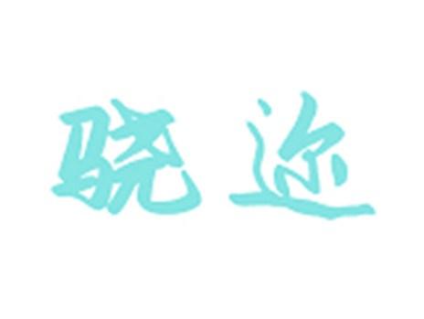 骁迩