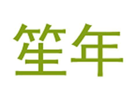 笙年