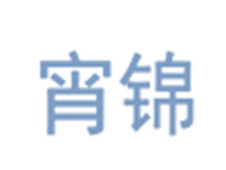 宵锦