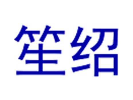 笙绍