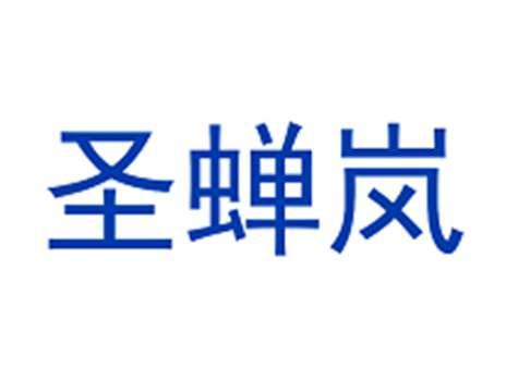 圣蝉岚