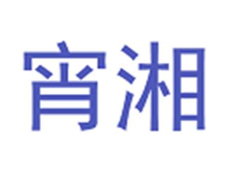 宵湘