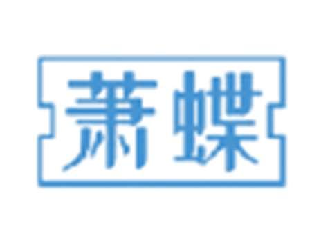 萧蝶