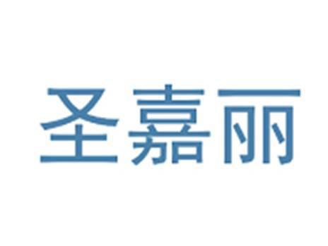 圣嘉丽