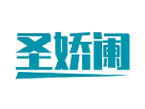 圣娇阑