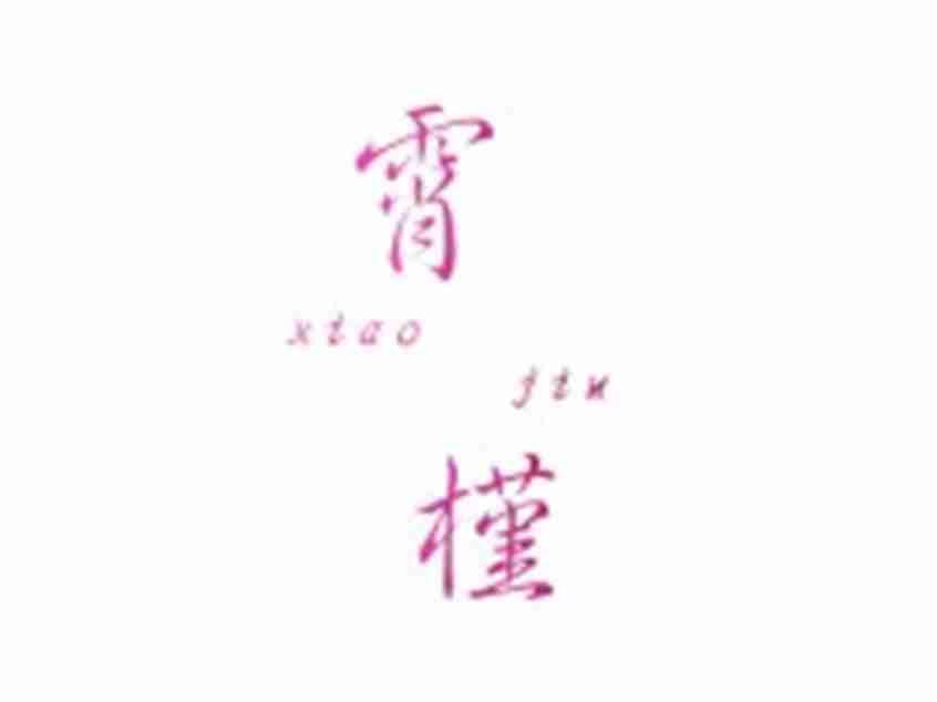 霄槿XIAOJIN