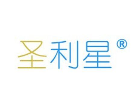 圣利星