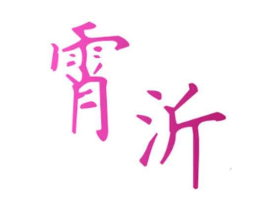 霄沂