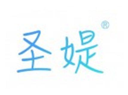 圣媞