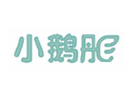 小鹅彤