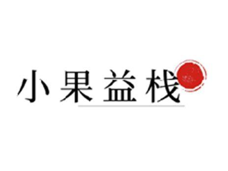 小果益栈