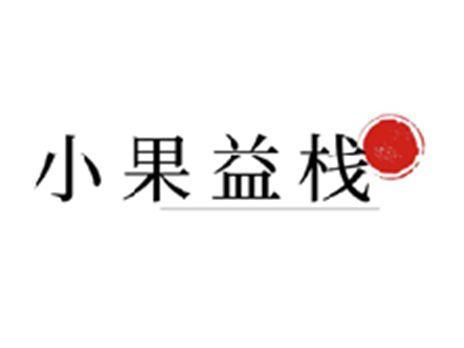 小果益栈