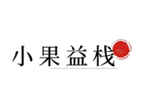 小果益栈