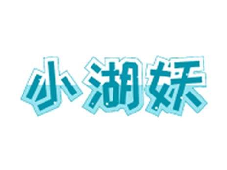 小湖妖