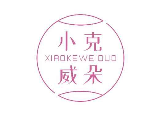 小克威朵