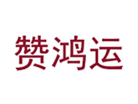 赞鸿运