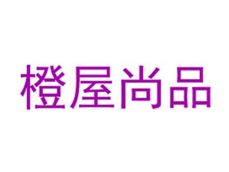 橙屋尚品