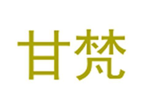甘梵
