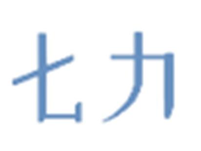 七力