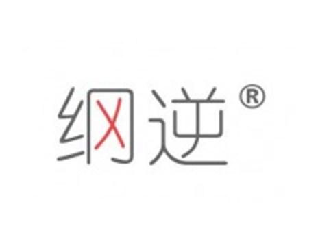 纲逆