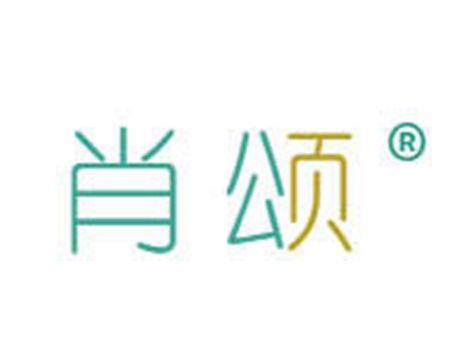 肖颂