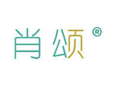 肖颂